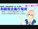聴いて覚えて！　相続税法施行規則　を『VOICEROID2 桜乃そら』さんが　音読します（施行日　  令和六年三月一日　バージョン）