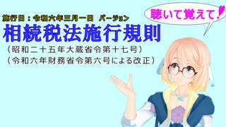 聴いて覚えて！　相続税法施行規則　を『VOICEROID2 桜乃そら』さんが　音読します（施行日　  令和六年三月一日　バージョン）