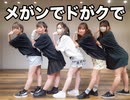 【ちはる×りんかけなっちゅ×びすこ*】メがンでドがクで 踊ってみた【ぴちゃん×ななか】