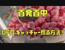 たった200円で百発百中UFOキャッチャーで景品を獲る方法！クレーンゲーム