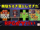 世界が狭すぎる！？『無駄をそぎ落としすぎたRPG』が面白いｗ【バカゲーRPG】