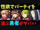 勇者が性欲のままにパーティを選ぶ『仲間に振り回されるRPG』がヤバいｗ【バカゲーRPG】