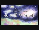【MV】花と星のMelody feat. 初音ミク / ぶんぶんまるふみ　オリジナル曲