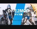 【ドルフロ】 DP-12 mod ボイス集【CV:甲斐田裕子】