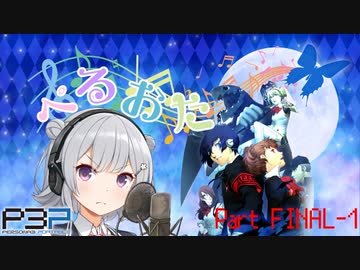 【P3P】ただ歌いたいだけのぺるおた3　part FINAL-1【ネタバレ注意】