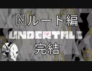 【UNDERTALE】ハッピーエンドを目指して　＃10