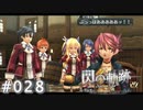 【軌跡シリーズ】英雄伝説　閃の軌跡 I：改実況：生きている理由（#028）【制覇を目指して】