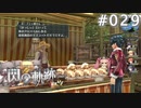【軌跡シリーズ】英雄伝説　閃の軌跡 I：改実況：心惹かれる造形（#029）【制覇を目指して】