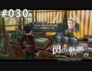 【軌跡シリーズ】英雄伝説　閃の軌跡 I：改実況：懐かしのクエスト（#030）【制覇を目指して】