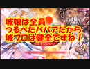 【城プロ紙芝居】324.やくも「一体いつから――千狐を埋めたと錯覚していたなの？」殿「なん・・・だと・・・？」 8周年イベEX1　２種（無課金山のみ）