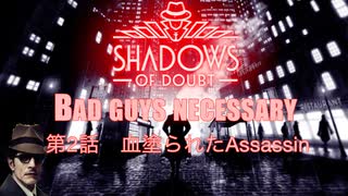 シャドウオブダウトBad guys necessary　第２話　血塗られたAssassin 　前編