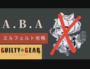 成功率激高！ABAでボスエルフェルト攻略