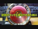 【ルーミアの玩具コーナー】フックのコツ