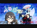 【P3P】ただ歌いたいだけのぺるおた3　partFINAL-2【ネタバレ注意】