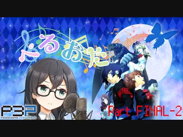 【P3P】ただ歌いたいだけのぺるおた3　partFINAL-2【ネタバレ注意】