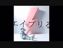 エイプリるfeat. flower / 春尾ヨシダ