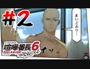 #2 金の亡者(裸)【喧嘩番長6】