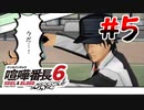 #5 テニヌは番長の必須スキル【喧嘩番長6】