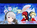 【P3P】ただ歌いたいだけのぺるおた3　partFINAL-3【ネタバレ注意】