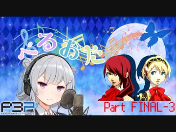 【P3P】ただ歌いたいだけのぺるおた3　partFINAL-3【ネタバレ注意】