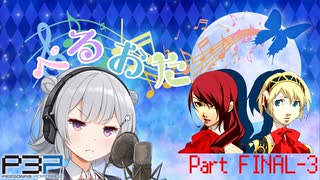 【P3P】ただ歌いたいだけのぺるおた3　partFINAL-3【ネタバレ注意】