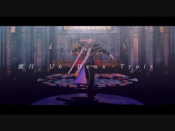 【MMD刀剣乱舞】蜜月アン・ドゥ・トロワ（固定カメラ）【長谷部極】