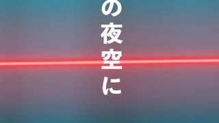 「15の夜空に　呼ぶ声」バラード　孤独な夜に