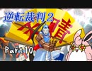 逆転裁判2　初見プレイ　Part10