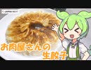 【ジャパンミート】お肉屋さんの生餃子を食べていくよ！【ずんだもん・四国めたん】