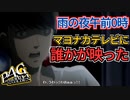【P4G】”マヨナカテレビ”って知ってる？ part4 ※ネタバレあり