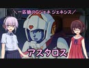 【ジージェネレーション ジェネシス】一匹狼のGジェネ ジェネシス 第34話 ～アスタロス～【G GENERATION GENESIS】