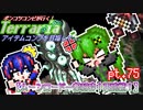【ゆっくり実況】ムーンロード一撃粉砕！再挑戦！【ポンコツコンビが行く！アイテムコンプリートを目指して...】 pt.75