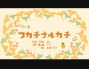 マーチ『フカチナルカチ』 / よ。 feat. 初音ミク