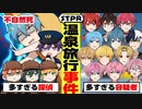 【アニメ】STPRメンバー全員で旅行に行ったら事件発生!?【すとぷり】【騎士A】【AMPTAK】