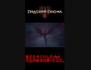 【ドラゴンズドグマ2】竜憑きやらかしたので久遠の竜鼓動使ってみた
