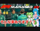 【F1Manager23】アストン角田を青田買い#8【VOICEVOX】