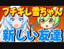 【漫才】ブチギレ雪ちゃんと新しい友達