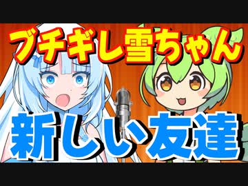 【漫才】ブチギレ雪ちゃんと新しい友達