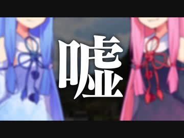 嘘