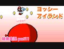 □■ヨッシーアイランドを協力プレイ part11【姉弟実況】