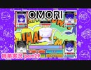 □■OMORIを初見実況プレイ part29【姉弟実況】