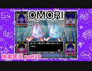 □■OMORIを初見実況プレイ part30【姉弟実況】