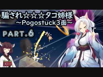 騙され☆☆☆タコ姉様 part.6 ～Pogostuck 3面～