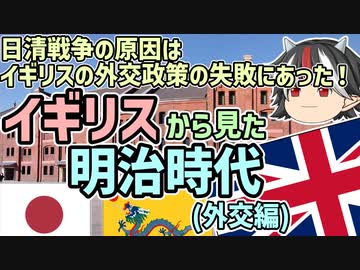 【ゆっくり解説】逆視点の世界史　第26回　イギリスから見た明治時代（外交編）