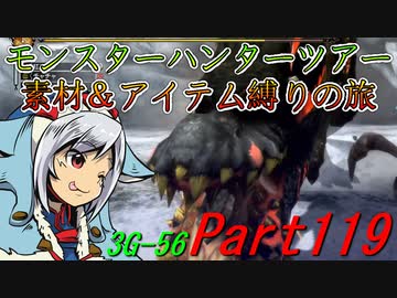 【ゆっくりモンハン】モンスターハンターツアー素材＆アイテム縛りの旅　part119【MH3G】