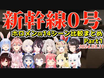 ホロメンの新幹線0号ここすき14+αシーンまとめ Part1