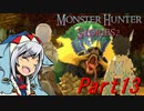 【ゆっくりモンハン】モンスターハンターストーリーズ2完全初見プレイ　part13　【MHS2】