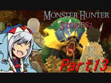 【ゆっくりモンハン】モンスターハンターストーリーズ2完全初見プレイ　part13　【MHS2】