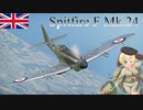 【WarThunder】惑星戦線異状なしPart58～レシプロ最強格～[Spitfire F Mk.24]