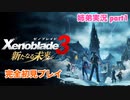 □■ゼノブレイド3新たなる未来を初見実況プレイ part1【姉弟実況】